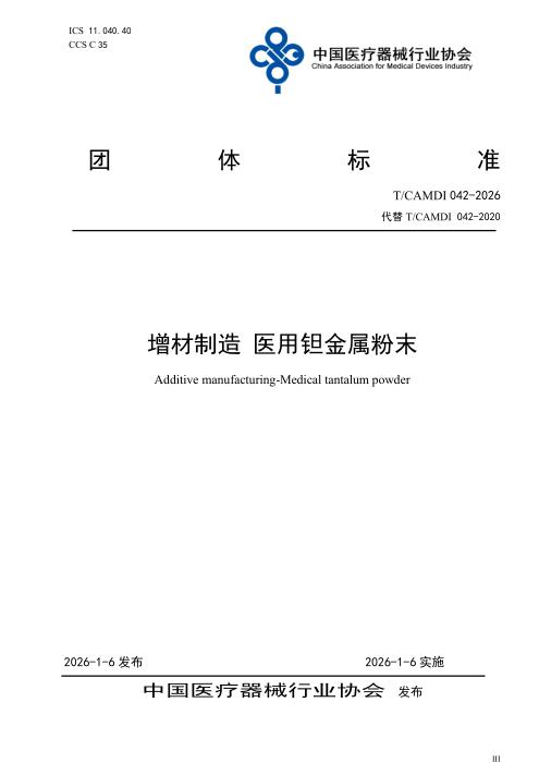 T/CAMDI 042-2026 增材制造 医用钽金属粉末