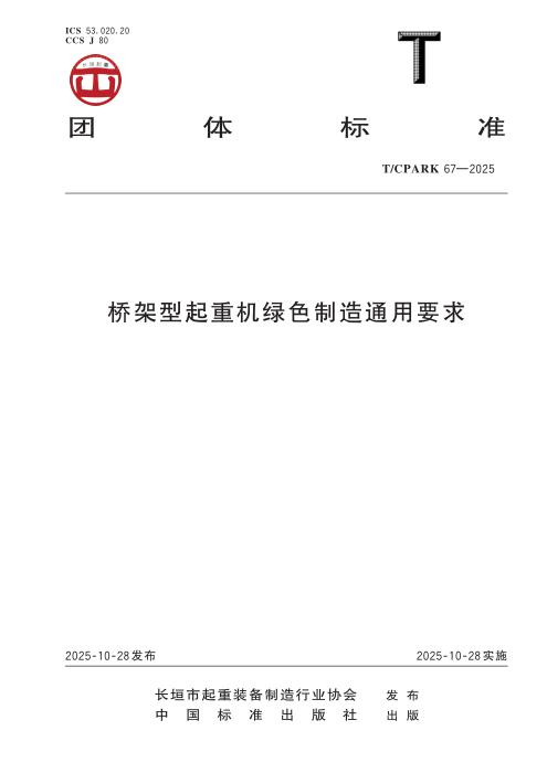 T/CPARK 67-2025 桥架型起重机绿色制造通用要求