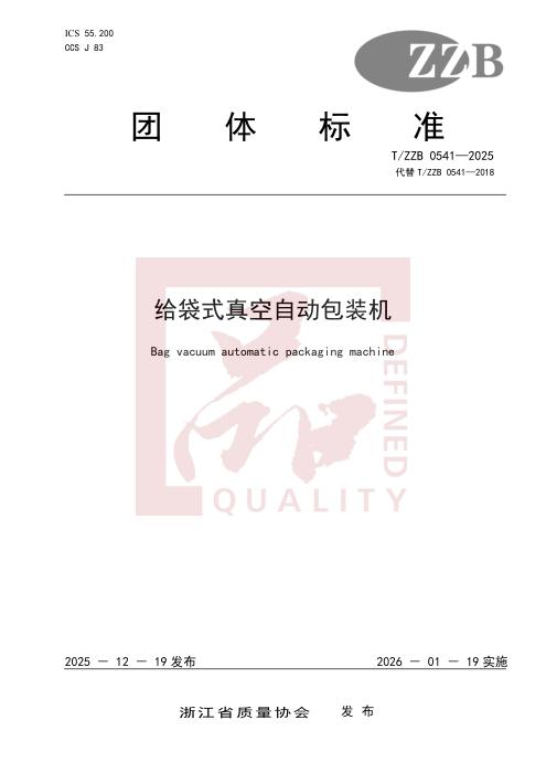 T/ZZB 0541-2025 给袋式真空自动包装机
