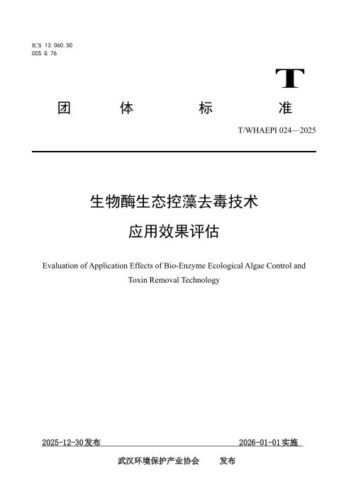 T/WHAEPI 024-2025 生物酶生态控藻去毒技术应用效果评估