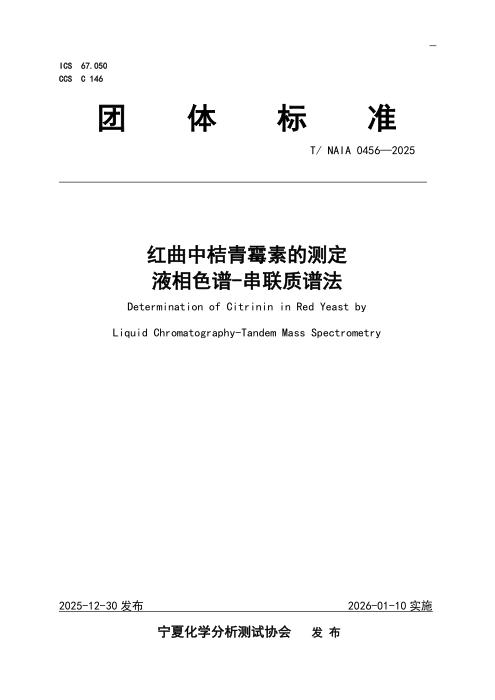 T/NAIA 0456-2025 红曲中桔青霉素的测定 液相色谱-串联质谱法