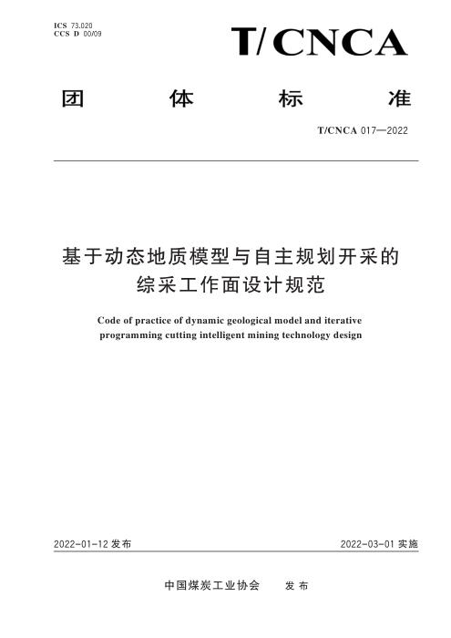 T/CNCA 017-2022 基于动态地质模型与自主规划开采的采煤工作面设计规范