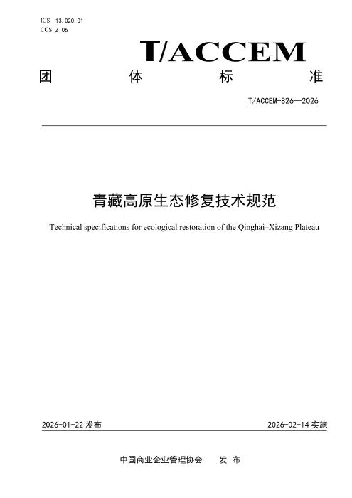 T/ACCEM 826-2026 青藏高原生态修复技术规范