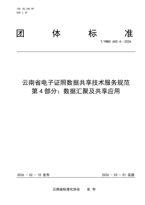 T/YNBX 600.4-2026 云南省电子证照数据共享技术服务规范 第4部分：数据汇聚及共享应用