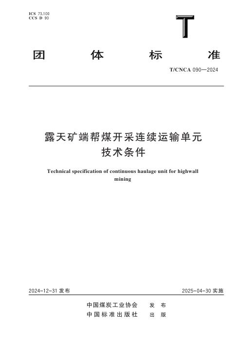 T/CNCA 090-2024 露天矿端帮煤开采连续运输单元技术条件