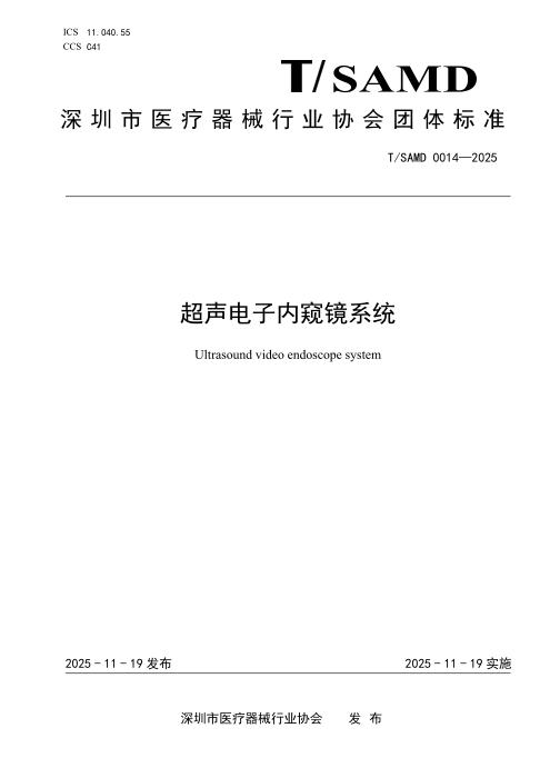 T/SAMD 0014-2025 超声电子内窥镜系统