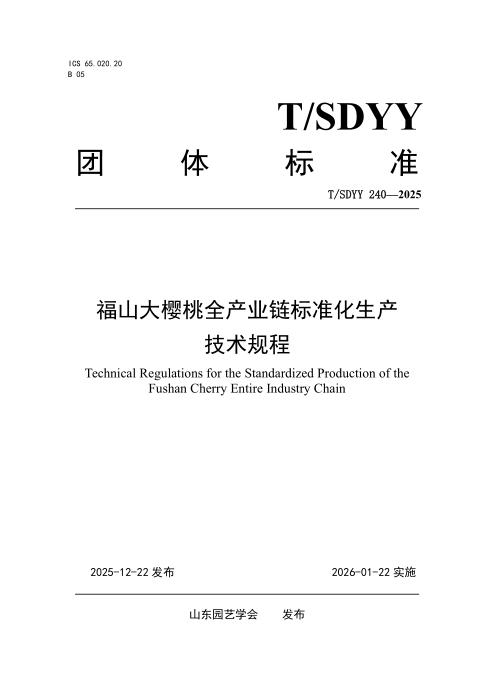 T/SDYY 240-2025 福山大樱桃全产业链标准化生产技术规程