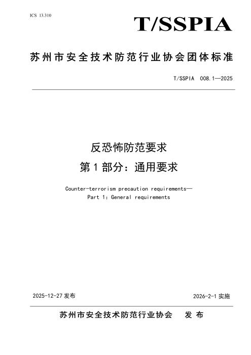 T/SSPIA 008.1-2025 反恐怖防范要求 第1部分：通用要求