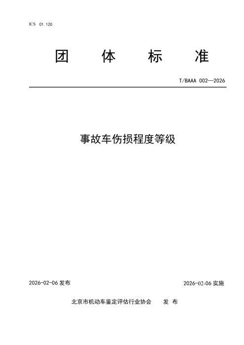 T/BAAA 002-2026 事故车伤损程度等级