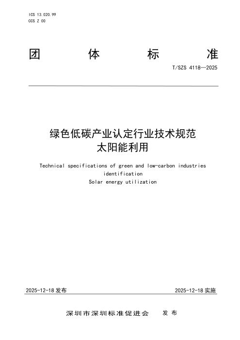 T/SZS 4118-2025 绿色低碳产业认定行业技术规范 太阳能利用