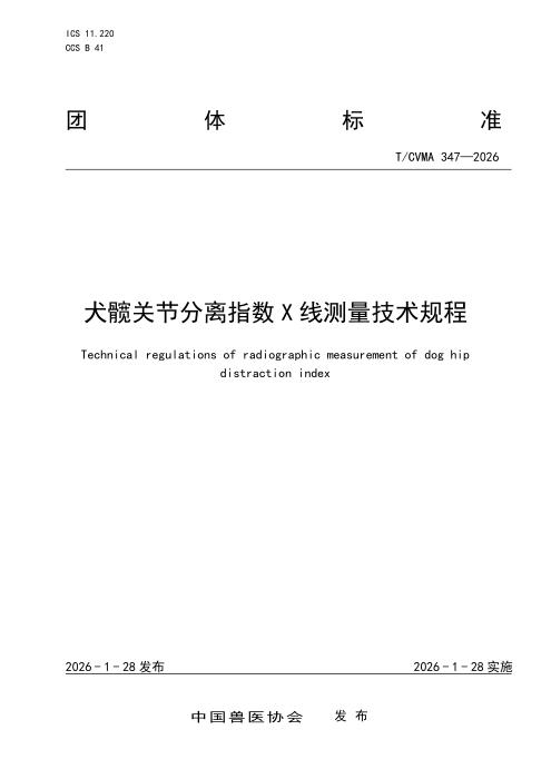 T/CVMA 347-2026 犬髋关节分离指数X线测量技术规程