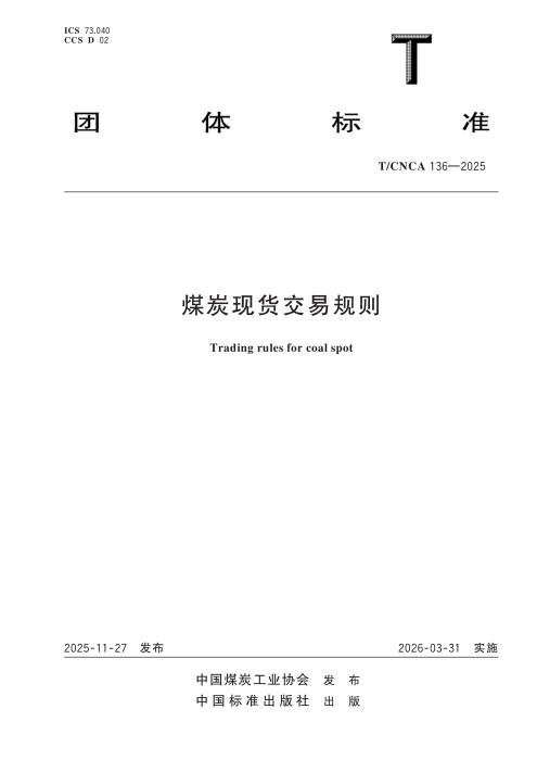 T/CNCA 136-2025 煤炭现货交易规则