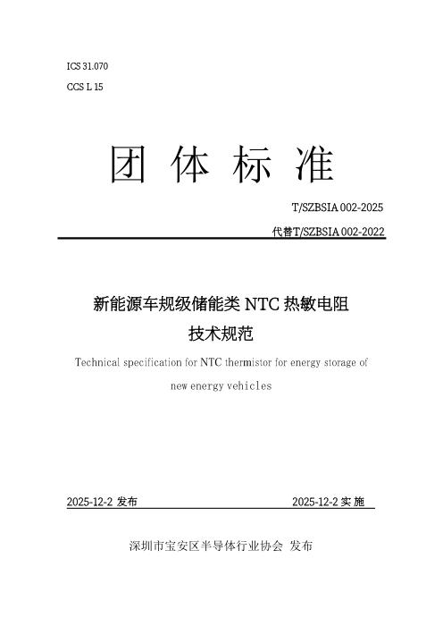 T/SZBSIA 002-2025 新能源车规级储能类NTC热敏电阻技术规范