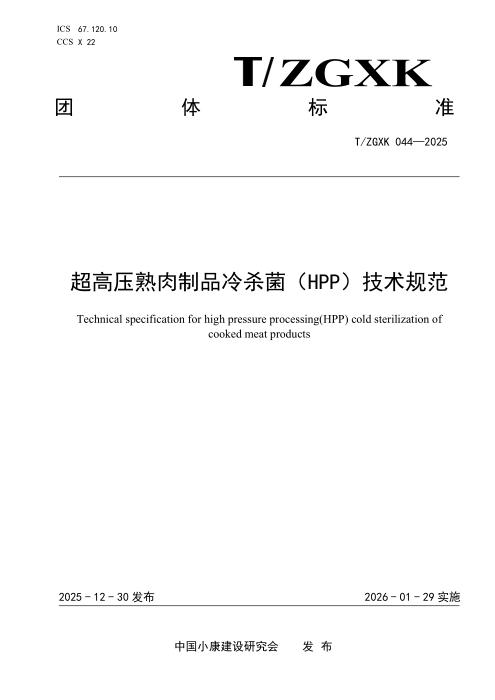 T/ZGXK 044-2025 超高压熟肉制品冷杀菌（HPP）技术规范