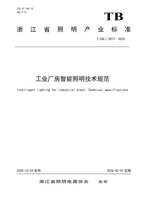 T/ZALI 0017-2025 工业厂房智能照明技术规范