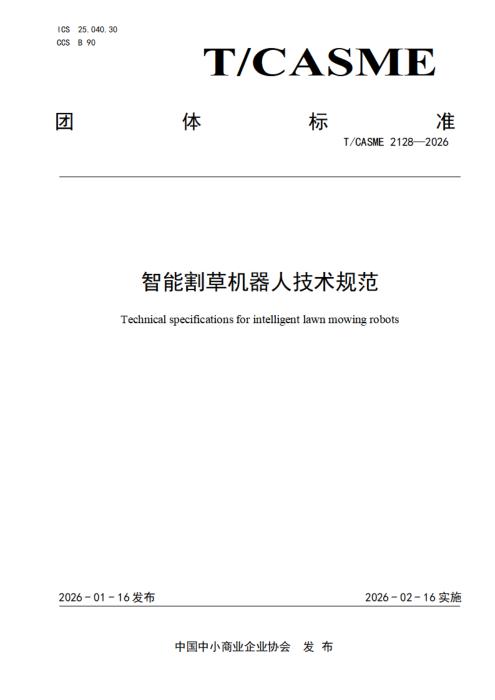T/CASME 2128-2026 智能割草机器人技术规范
