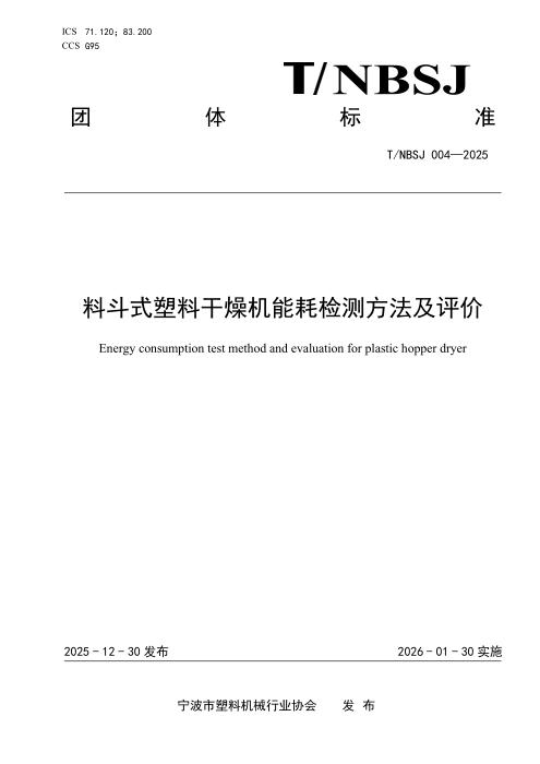 T/NBSJ 004-2025 料斗式塑料干燥机能耗检测方法及评价