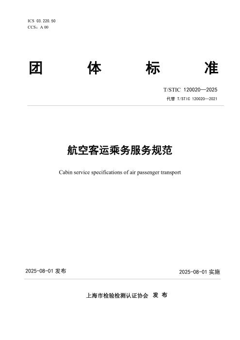 T/STIC 120020-2025 航空客运乘务服务规范