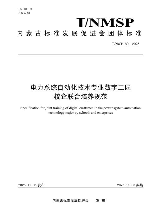 T/NMSP 80-2025 电力系统自动化技术专业数字工匠校企联合培养规范