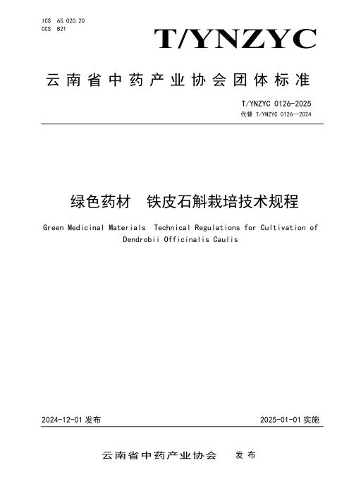 T/YNZYC 0126-2025. 绿色药材 铁皮石斛栽培技术规程