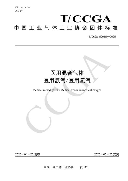 T/CCGA 50015-2025 医用混合气体 医用氙气 医用氧气