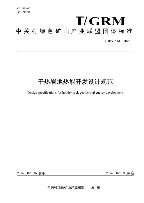 T/GRM 144-2026 干热岩地热能开发设计规范