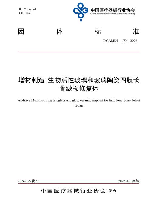 T/CAMDI 170-2026 增材制造 生物活性玻璃和玻璃陶瓷四肢长骨缺损修复体