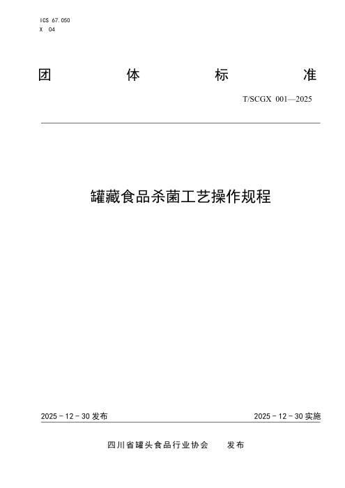 T/SCGX 001-2025 罐藏食品杀菌工艺操作规程