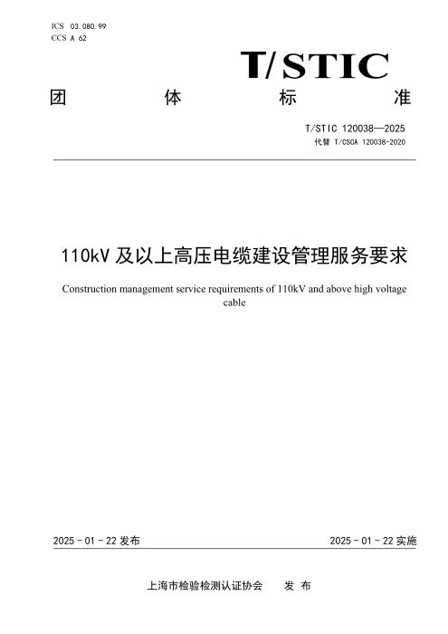 T/STIC 120038-2025 110kV及以上高压电缆建设管理服务要求