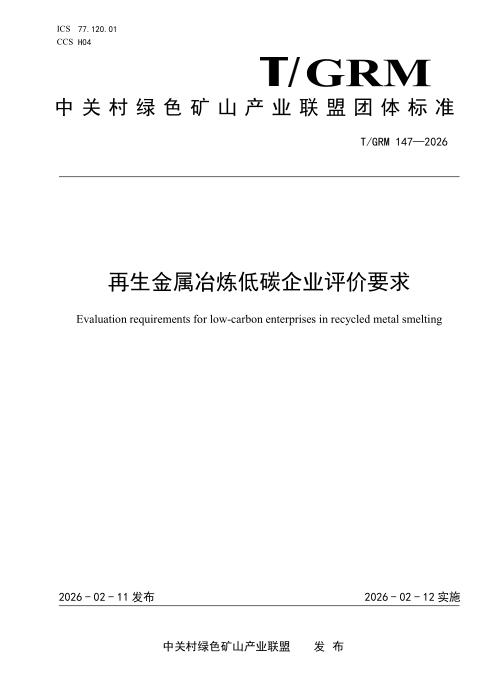 T/GRM 147-2026 再生金属冶炼低碳企业评价要求