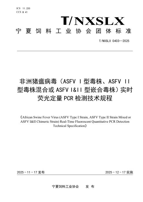 T/NXSLX 0403-2025 非洲猪瘟病毒（ASFV I 型毒株、ASFV II 型毒株混合或 ASFV I II 型嵌合毒株）实时 荧光定量 PCR 检测技术规程