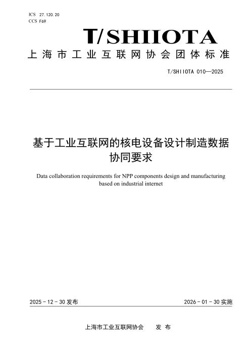 T/SHIIOTA 010-2025 基于工业互联网的核电设备设计制造数据 协同要求