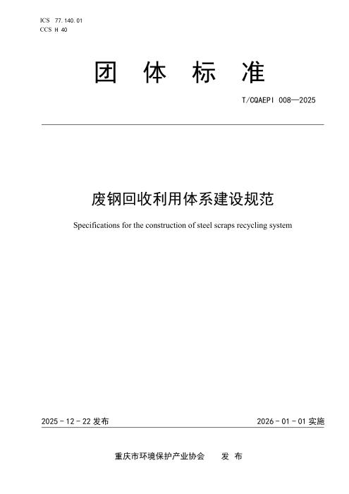 T/CQAEPI 008-2025 废钢回收利用体系建设规范