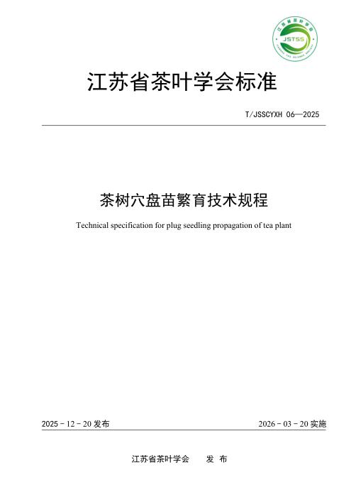 T/JSSCYXH 06-2025 茶树穴盘苗繁育技术规程
