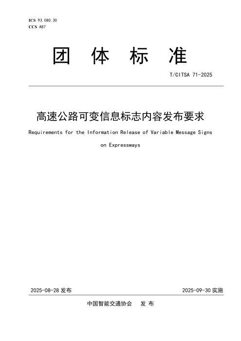 T/CITSA 71-2025 高速公路可变信息标志内容发布要求