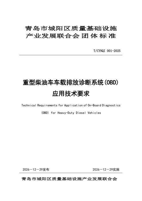T/CYNQI 001-2025 重型柴油车车载排放诊断系统（OBD）应用技术要求