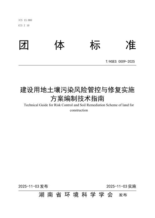 T/HSES 0009-2025 建设用地土壤污染风险管控与修复实施方案编制技术指南