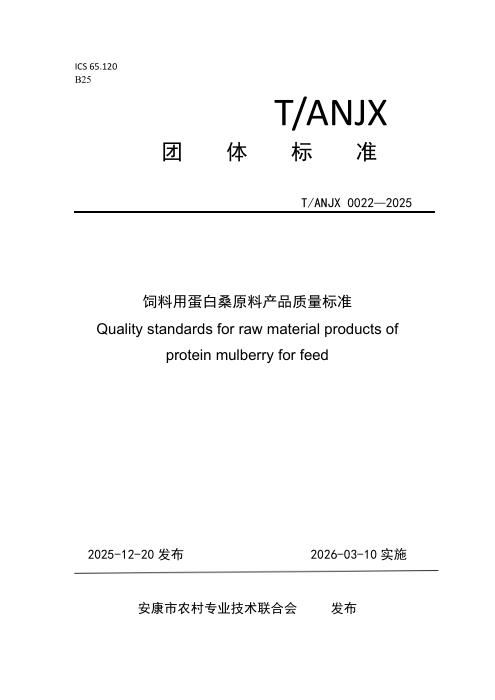 T/ANJX 0022-2025 饲料用蛋白桑原料产品质量标准