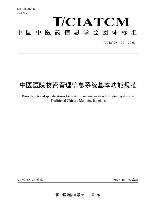T/CIATCM 138-2025 中医医院物资管理信息系统基本功能规范