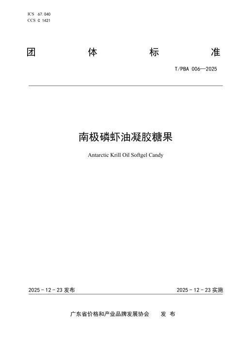 T/PBA 006-2025 南极磷虾油凝胶糖果