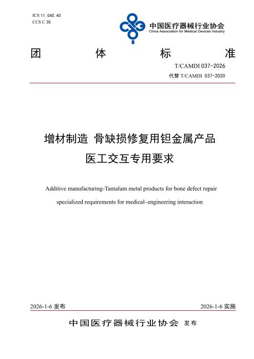 T/CAMDI 037-2026 增材制造 骨缺损修复用钽金属产品医工交互专用要求
