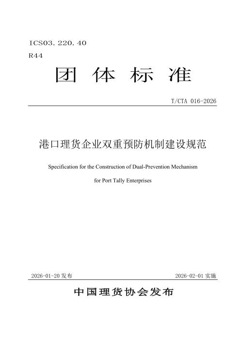 T/CTA 016-2026 港口理货企业双重预防机制建设规范