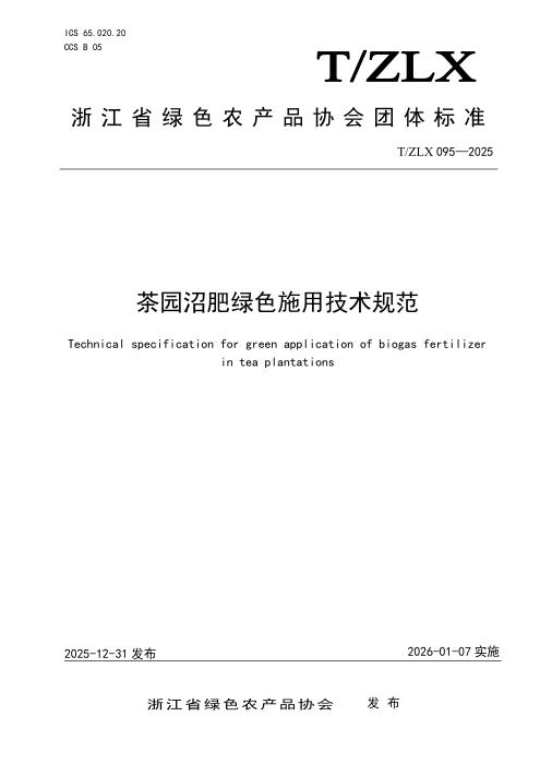 T/ZLX 095-2025 茶园沼肥绿色施用技术规范