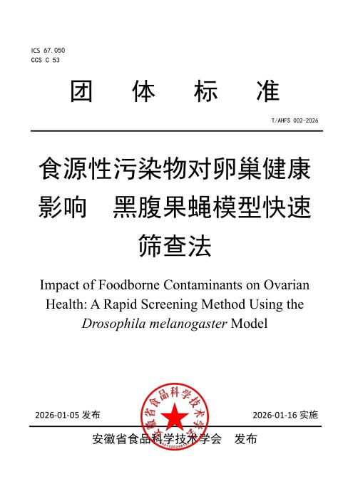 T/AHFS 002-2026 食源性污染物对卵巢健康影响 黑腹果蝇模型快速筛查法