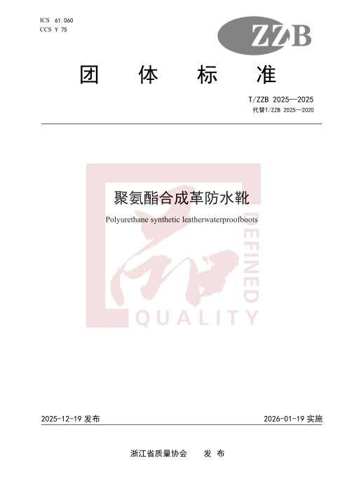 T/ZZB 2025-2025 聚氨酯合成革防水靴