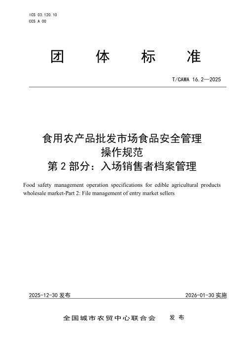 T/CAWA 16.2-2025 食用农产品批发市场食品安全管理操作规范 第2部分：入场销售者档案管理