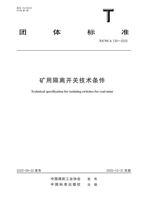 T/CNCA 130-2025 矿用隔离开关技术条件