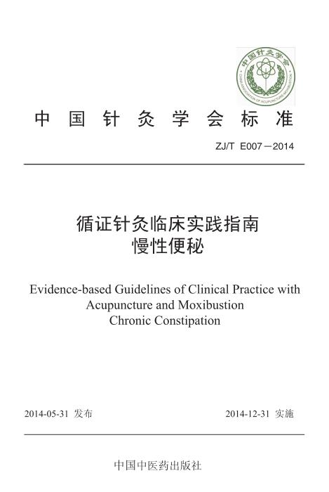 ZJ/T E007-2014 循证针灸临床实践指南 慢性便秘
