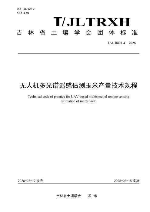 T/JLTRXH 4-2026 无人机多光谱遥感估测玉米产量技术规程