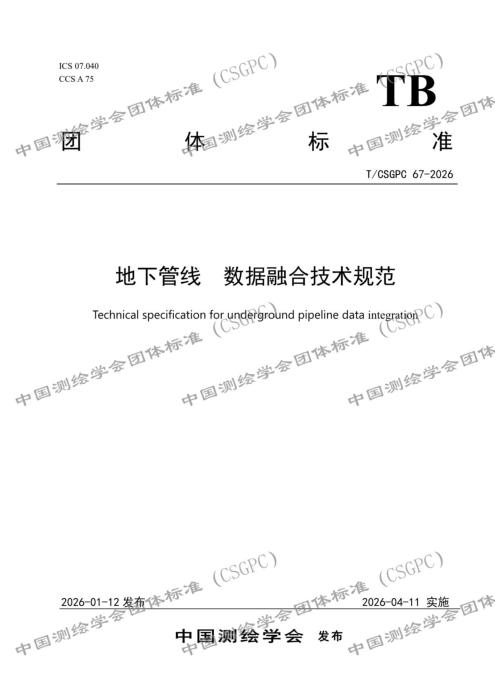 T/CSGPC 67-2026 地下管线 数据融合技术规范